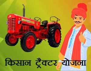 किसान ट्रैक्टर योजना (PM Kisan Tractor Yojana)
